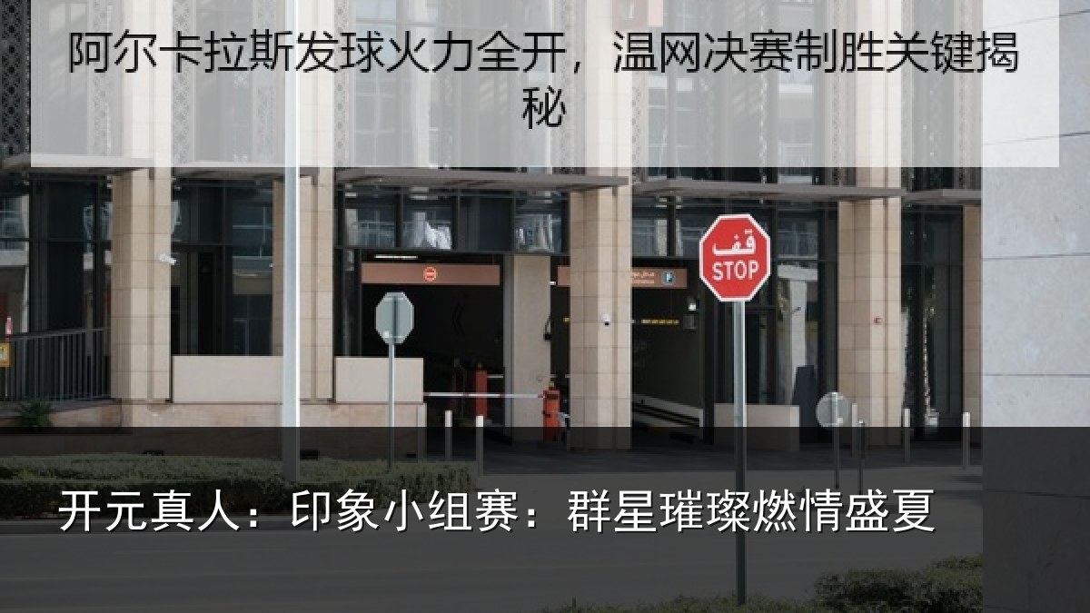 开元真人:印象小组赛:群星璀璨燃情盛夏