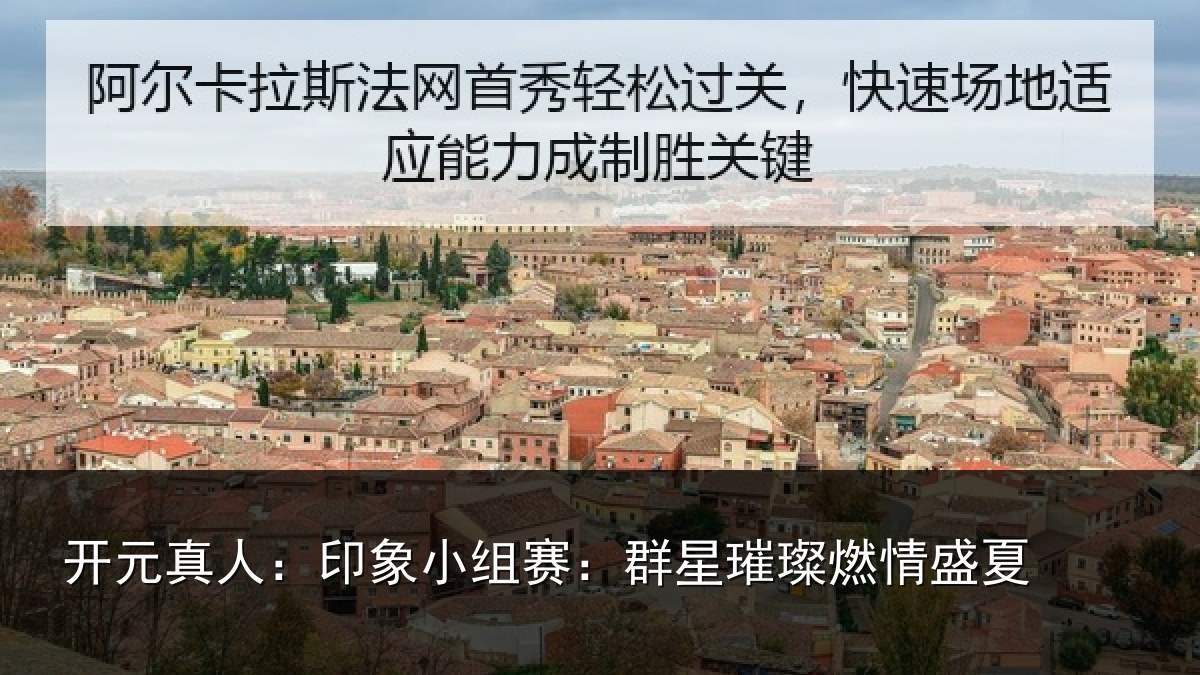开元真人:印象小组赛:群星璀璨燃情盛夏