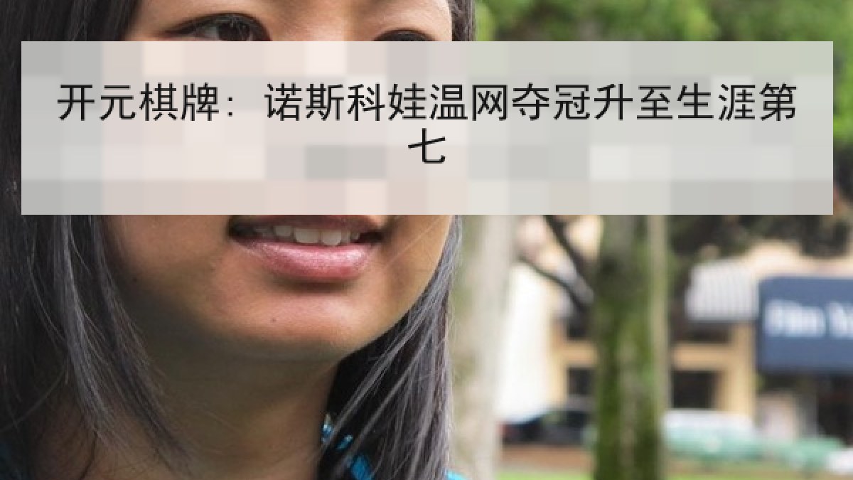 开元棋牌: 诺斯科娃温网夺冠升至生涯第七