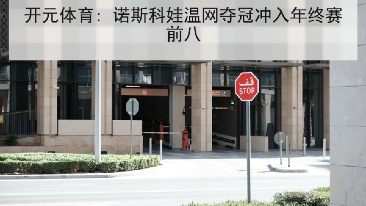开元体育: 诺斯科娃温网夺冠冲入年终赛前八