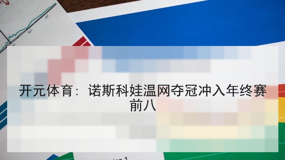 开元体育: 诺斯科娃温网夺冠冲入年终赛前八