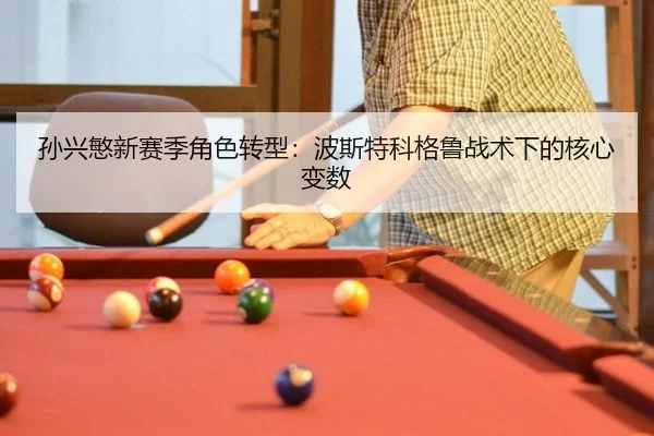 孙兴慜新赛季角色转型：波斯特科格鲁战术下的核心变数