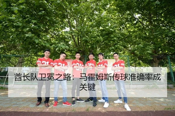 酋长队卫冕之路：马霍姆斯传球准确率成关键
