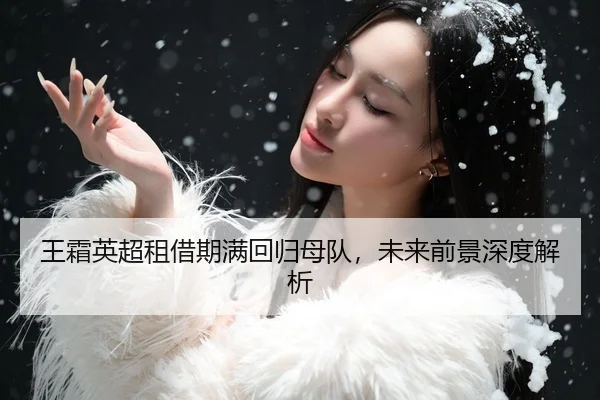 王霜英超租借期满回归母队，未来前景深度解析