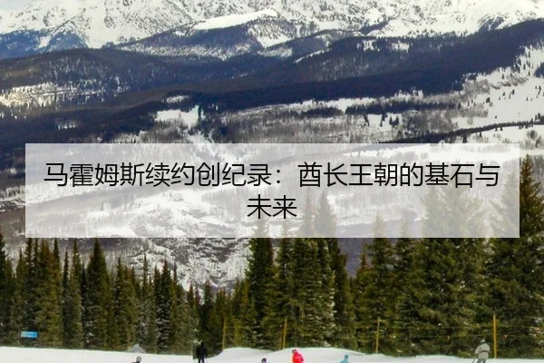 马霍姆斯续约创纪录：酋长王朝的基石与未来