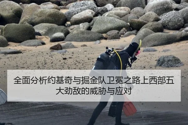 全面分析约基奇与掘金队卫冕之路上西部五大劲敌的威胁与应对