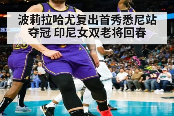 波莉拉哈尤复出首秀悉尼站夺冠 印尼女双老将回春