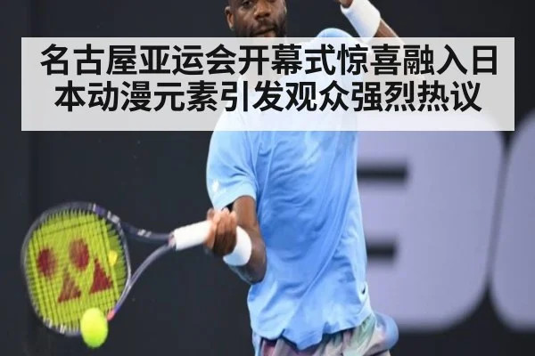 名古屋亚运会开幕式惊喜融入日本动漫元素引发观众强烈热议