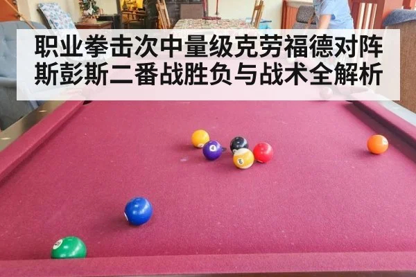 职业拳击次中量级克劳福德对阵斯彭斯二番战胜负与战术全解析