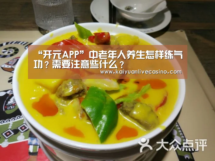 “开元APP”中老年人养生怎样练气功?需要注意些什么?(图2) 开元APP