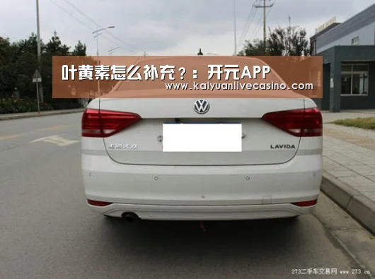 叶黄素怎么补充?:开元APP(图3) 开元APP