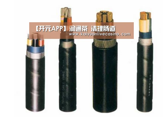 【开元APP】润通茶 清理肠道(图1) 开元电竞