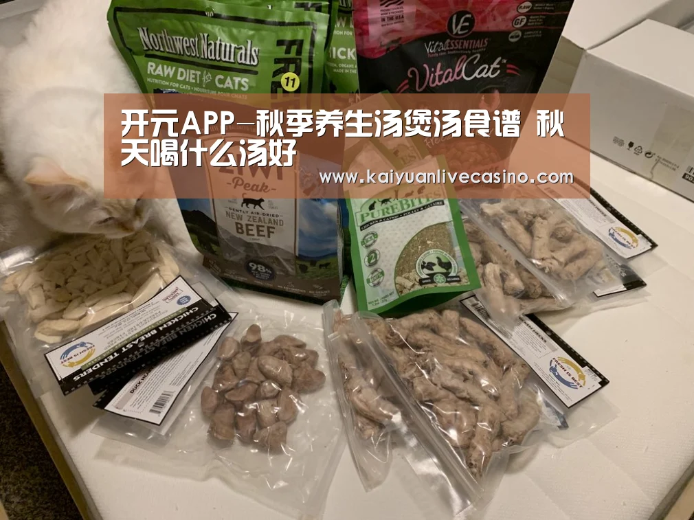 开元APP-秋季养生汤煲汤食谱 秋天喝什么汤好(图2) 开元竞猜