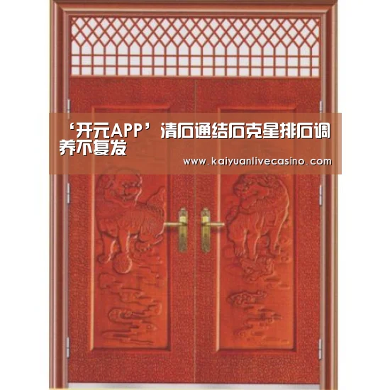 ‘开元APP’清石通结石克星排石调养不复发(图3) 开元真人