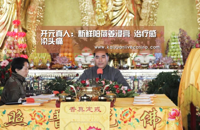 开元真人:新鲜阳荷姜浸膏 治疗感染头痛(图1) 开元APP