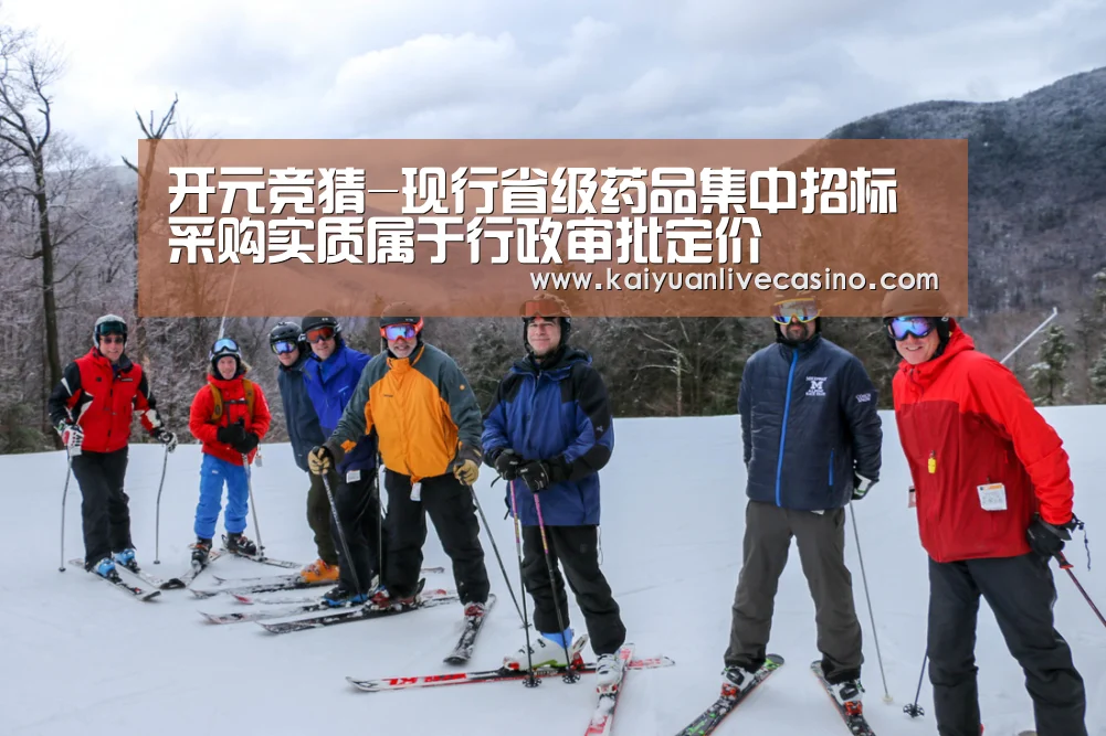开元竞猜-现行省级药品集中招标采购实质属于行政审批定价(图1) 开元真人